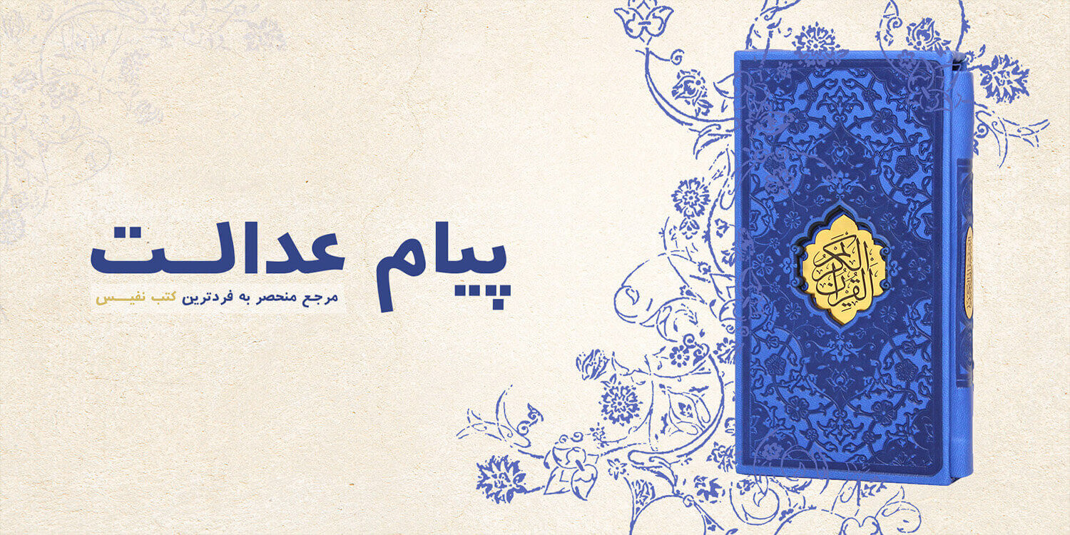 قرآن پیام عدالت