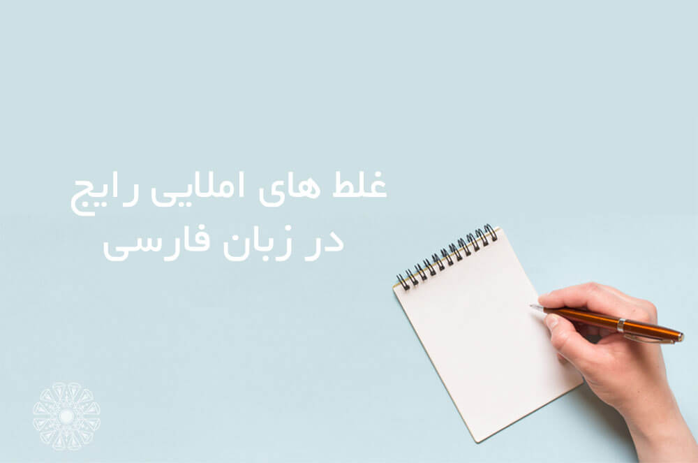 غلط های املایی رایج در زبان فارسی