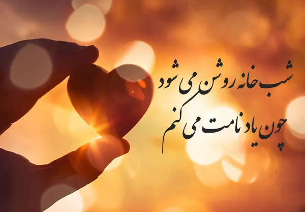 بهترین شعر عاشقانه از مولانا