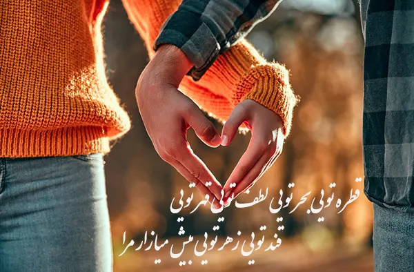 زیباترین شعر عاشقانه مولانا