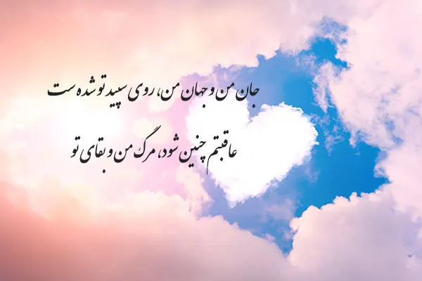 زیباترینرین شعر عاشقانه مولانا