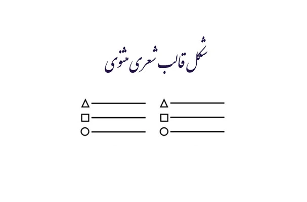 شکل قالب شعری مثنوی