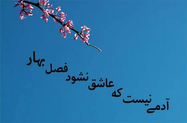 شعر درباره بهار