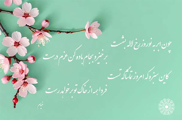 نوروز در اشعار شاعران کلاسیک