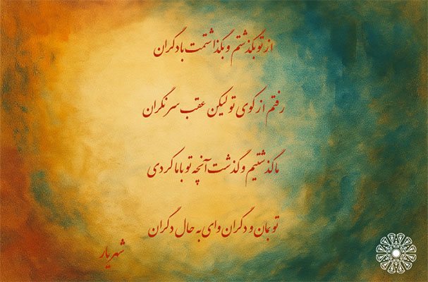اشعار شهریار