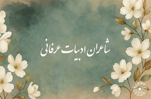 شاعران ادبیات عرفانی