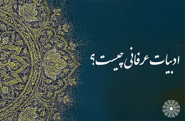 ادبیات عرفانی چیست؟