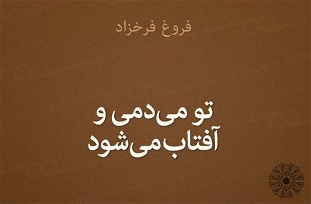 اشعار عاشقانه فروغ فرخزاد