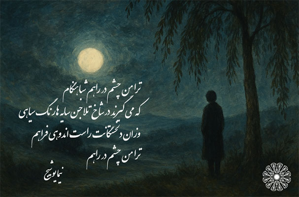 نمونه شعر نیمایی