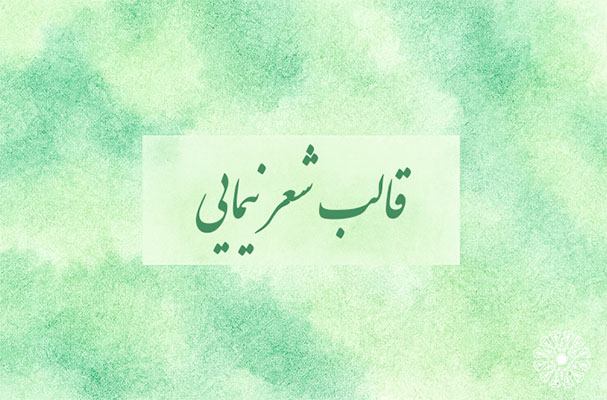 قالب شعر نیمایی