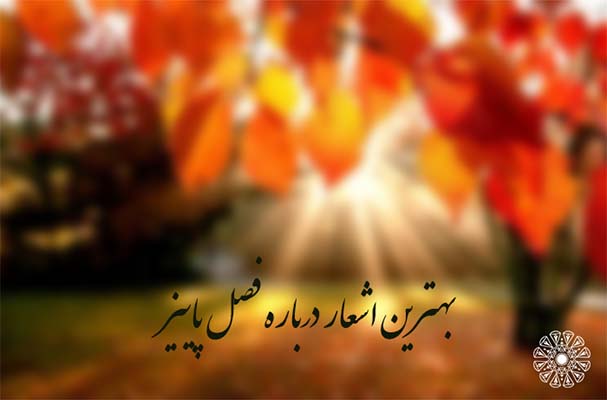 بهترین اشعار پاییزی
