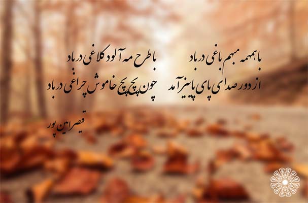 شعر کوتاه پاییزی